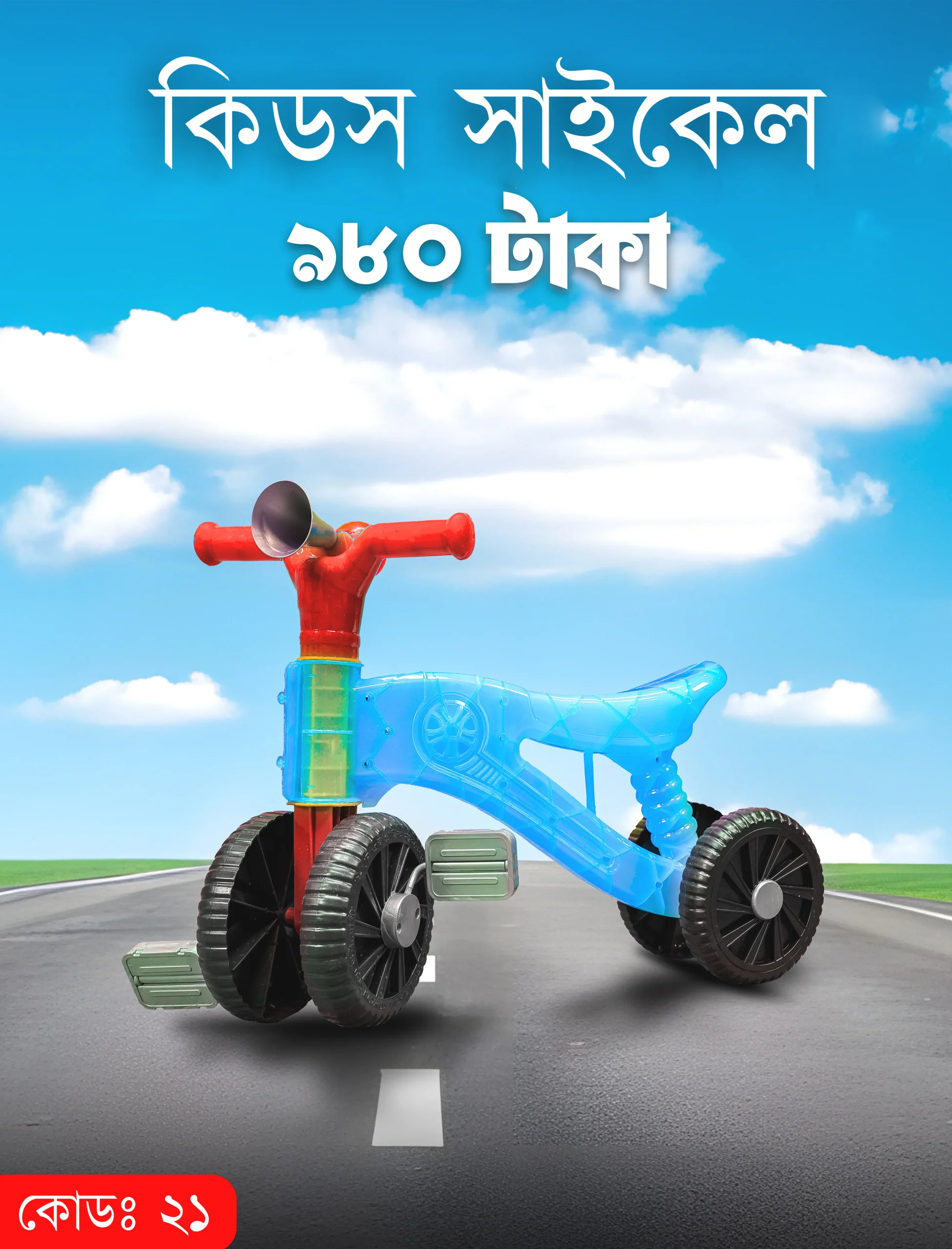 Bicycle ছোট বাইসাইকেল | Code-20&21 - Image 1