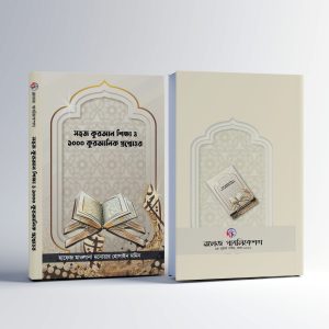 ইসলামিক বইয়ের কম্বো প্যাকেজ